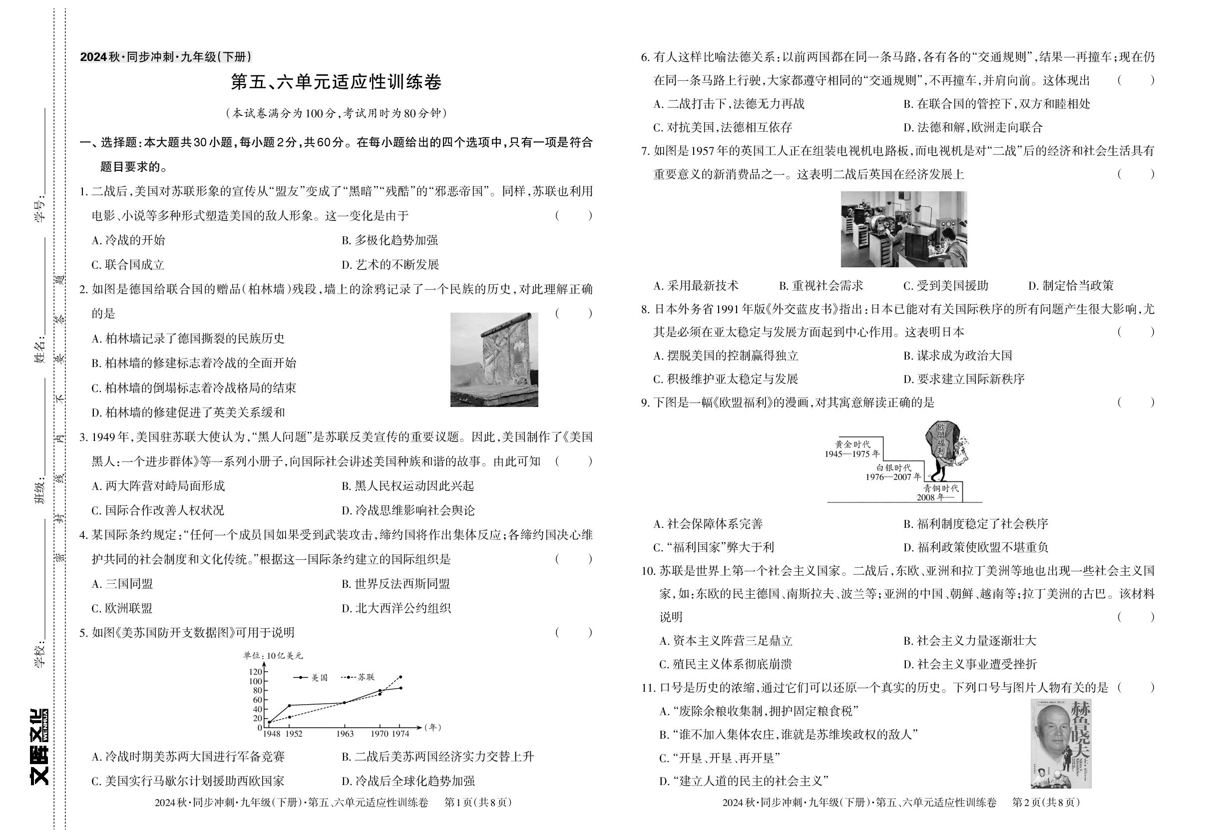 九年级下册 第五单元 二战后的世界变化&第六单元 走向和平发展的世界-【同步冲刺】2024-2025学年九年级全一册历史阶段测试适应性训练卷（统编版）