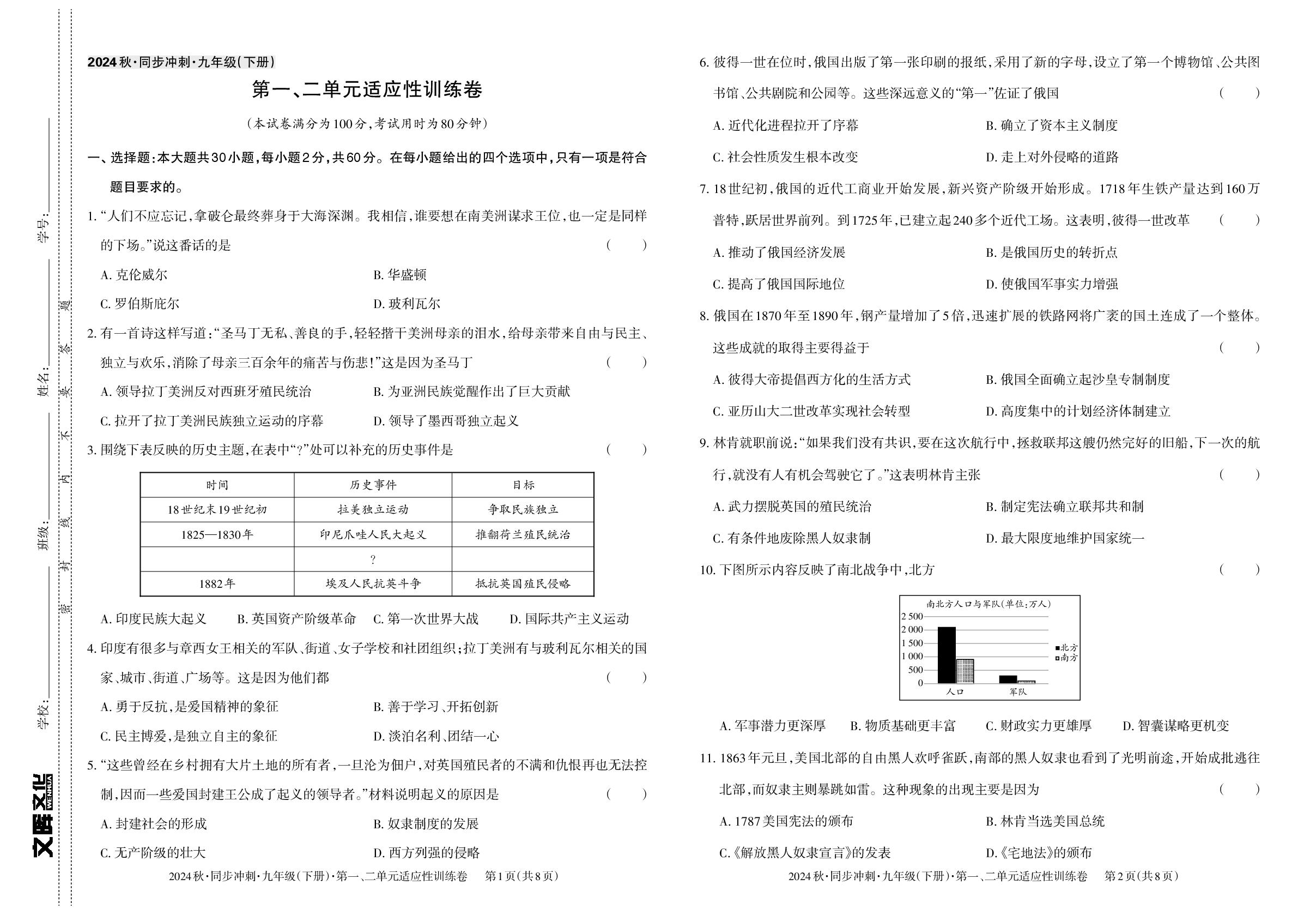 九年级下册 第一单元 殖民地人民的反抗与资本主义制度的扩展&第二单元 第二次工业革命和近代科学文化-【同步冲刺】2024-2025学年九年级全一册历史阶段测试适应性训练卷（统编版）