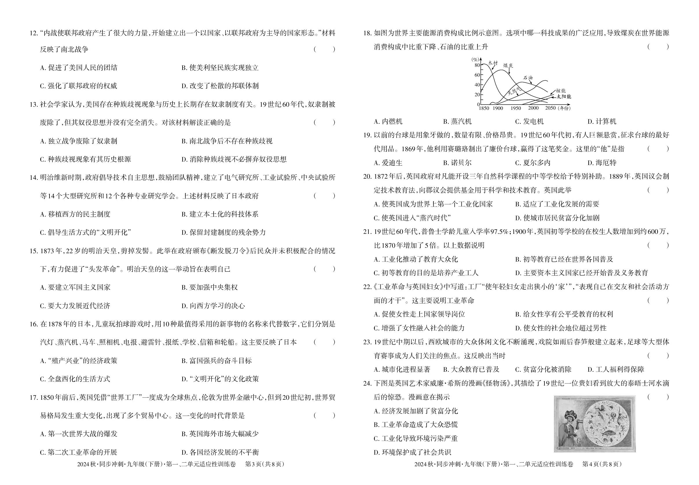 九年级下册 第一单元 殖民地人民的反抗与资本主义制度的扩展&第二单元 第二次工业革命和近代科学文化-【同步冲刺】2024-2025学年九年级全一册历史阶段测试适应性训练卷（统编版）