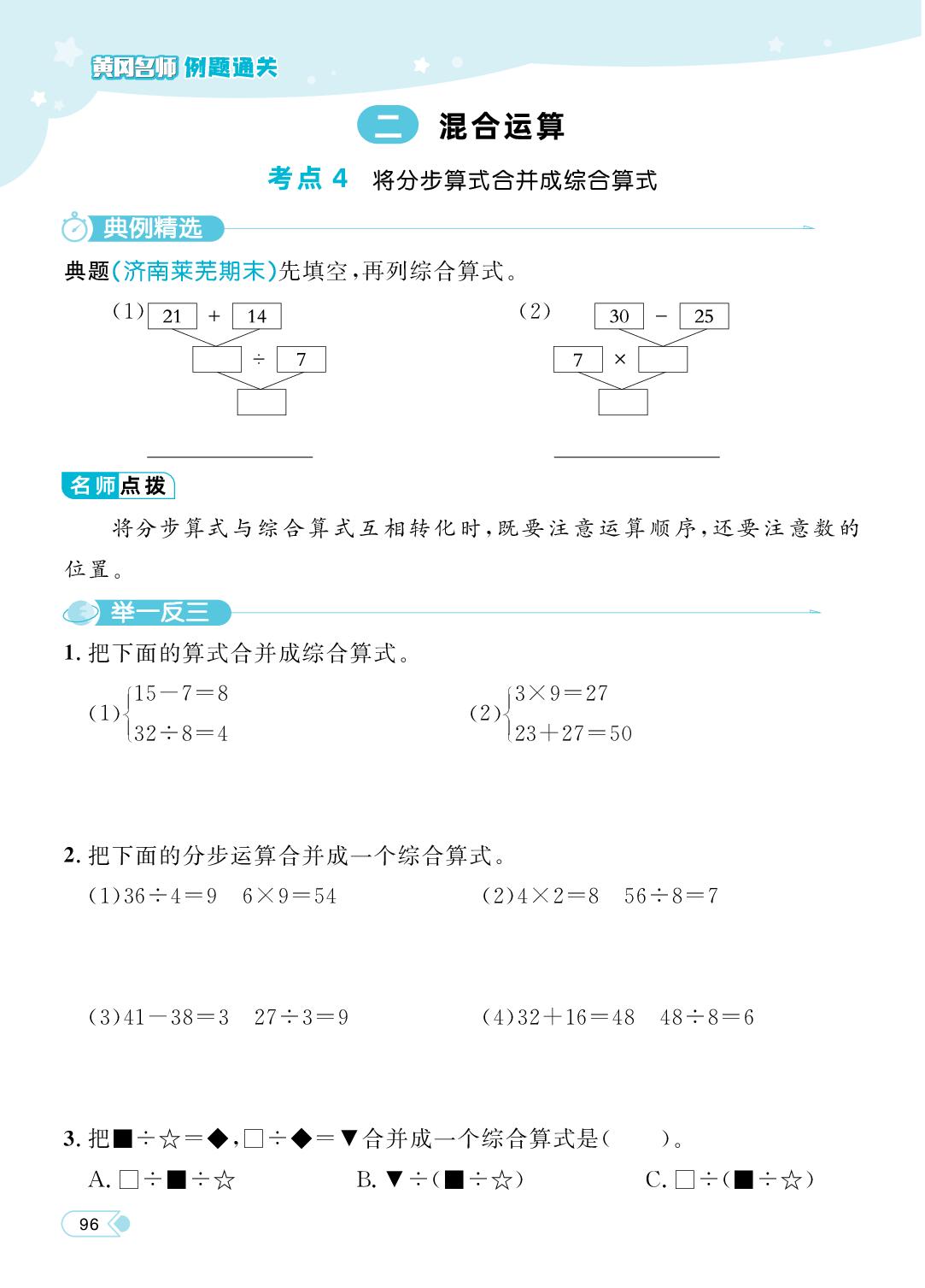 二 混合运算（例题通关）-【黄冈名师·天天练】2025-2026学年新教材三年级上册数学（人教版2024）