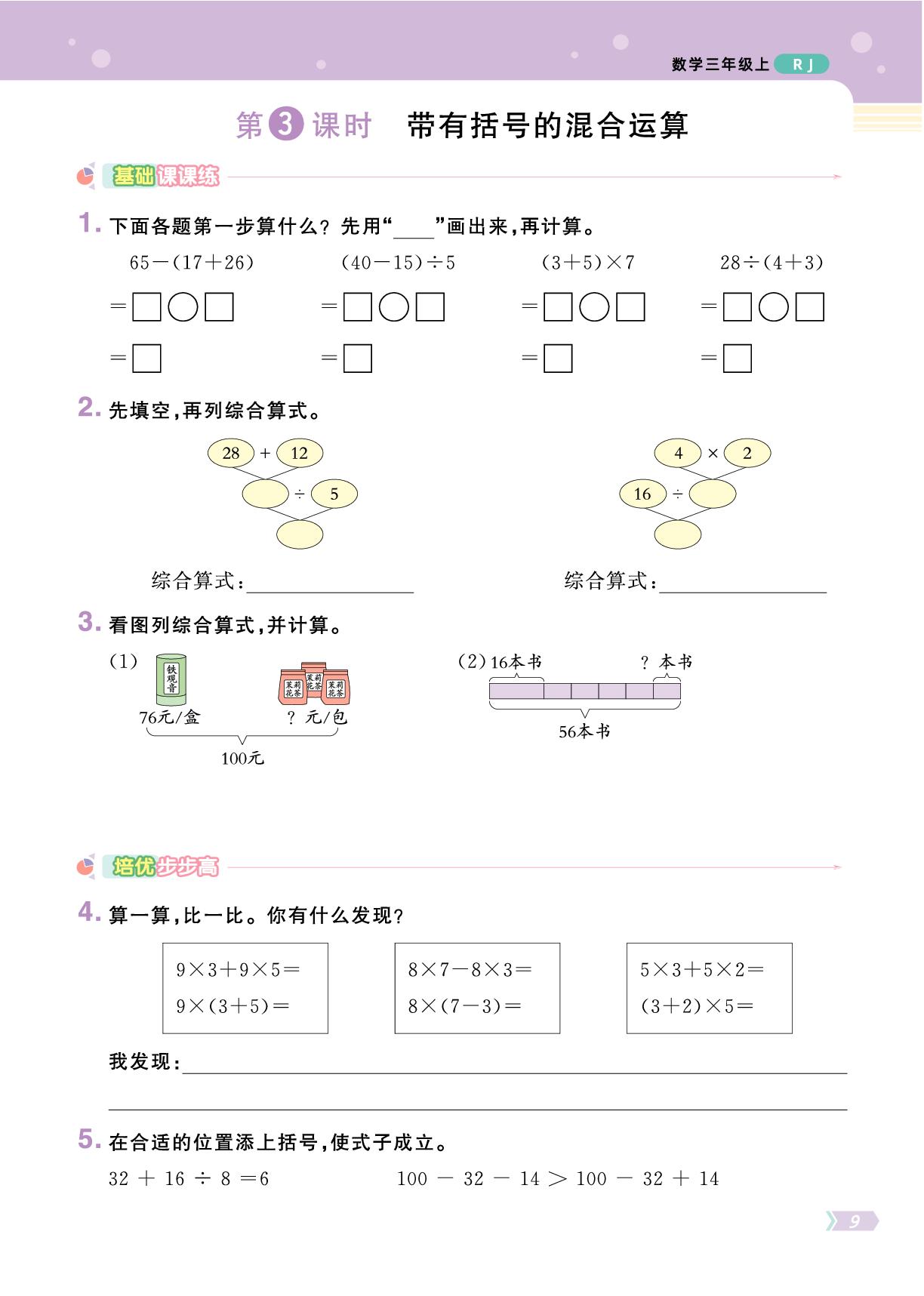 二 混合运算-【黄冈名师·天天练】2025-2026学年新教材三年级上册数学（人教版2024）
