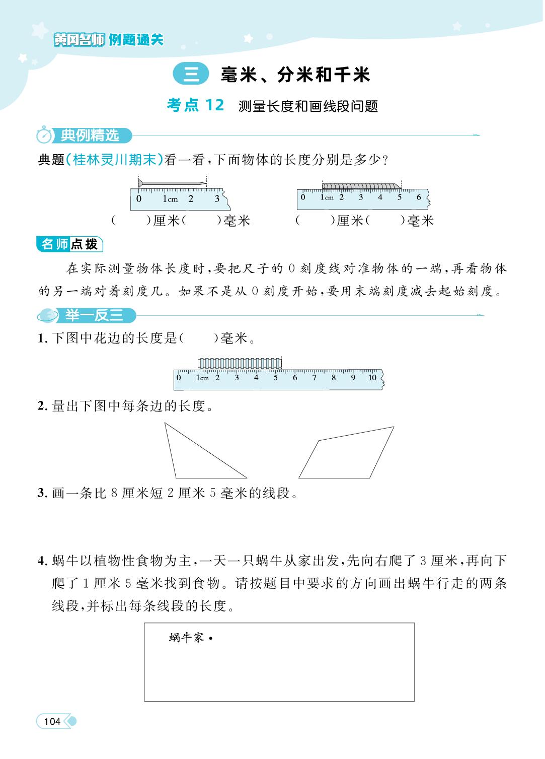 三 毫米、分米和千米（例题通关）-【黄冈名师·天天练】2025-2026学年新教材三年级上册数学（人教版2024）