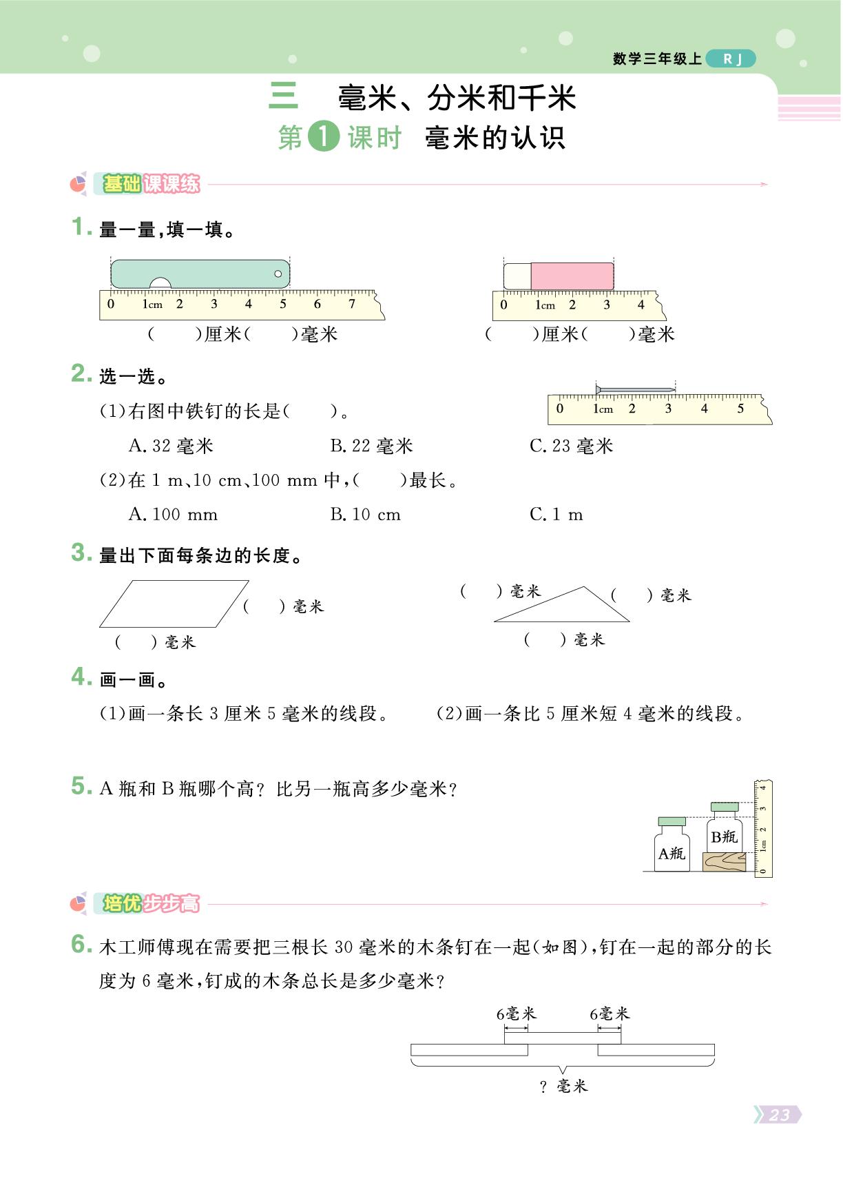 三 毫米、分米和千米-【黄冈名师·天天练】2025-2026学年新教材三年级上册数学（人教版2024）