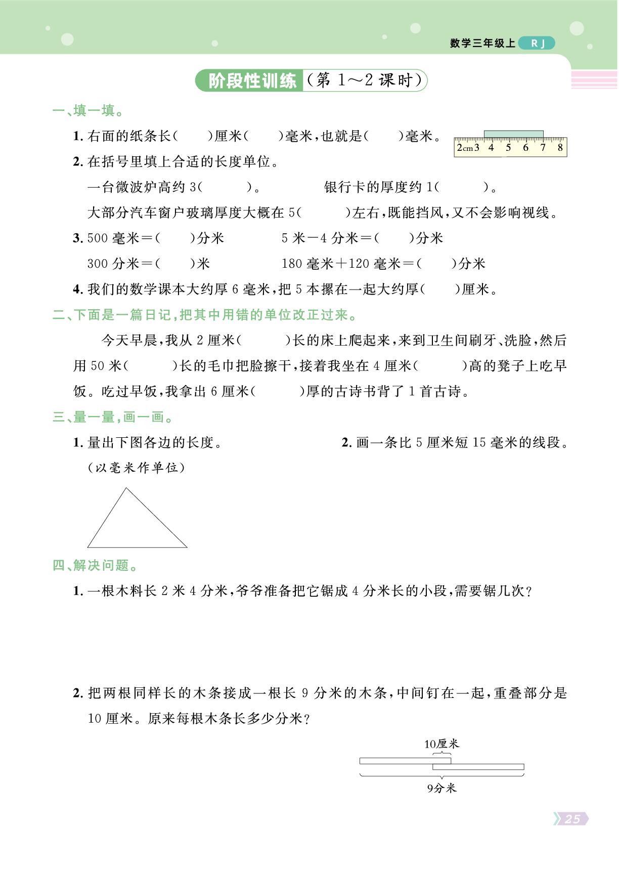 三 毫米、分米和千米-【黄冈名师·天天练】2025-2026学年新教材三年级上册数学（人教版2024）
