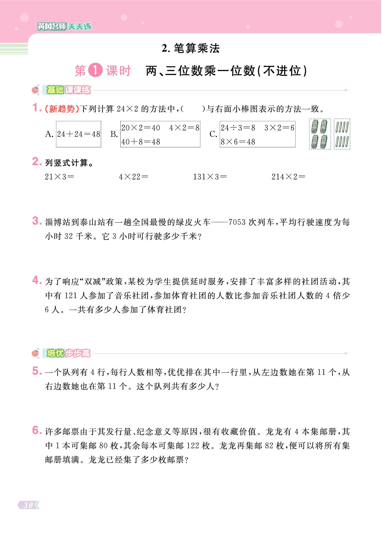 四 2. 笔算乘法-【黄冈名师·天天练】2025-2026学年新教材三年级上册数学（人教版2024）
