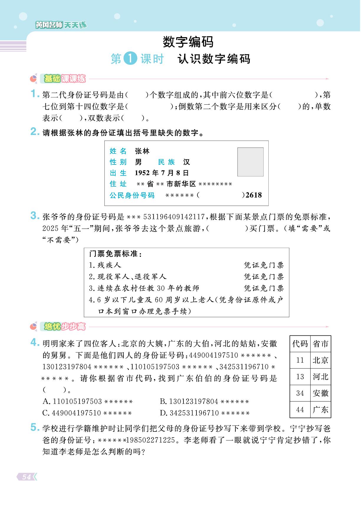 数字编码-【黄冈名师·天天练】2025-2026学年新教材三年级上册数学（人教版2024）
