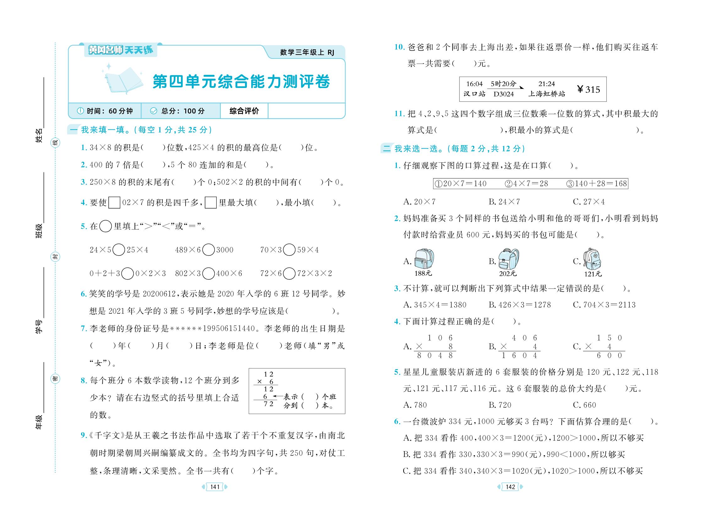 四 多位数乘一位数 综合能力测评卷-【黄冈名师·天天练】2025-2026学年新教材三年级上册数学（人教版2024）