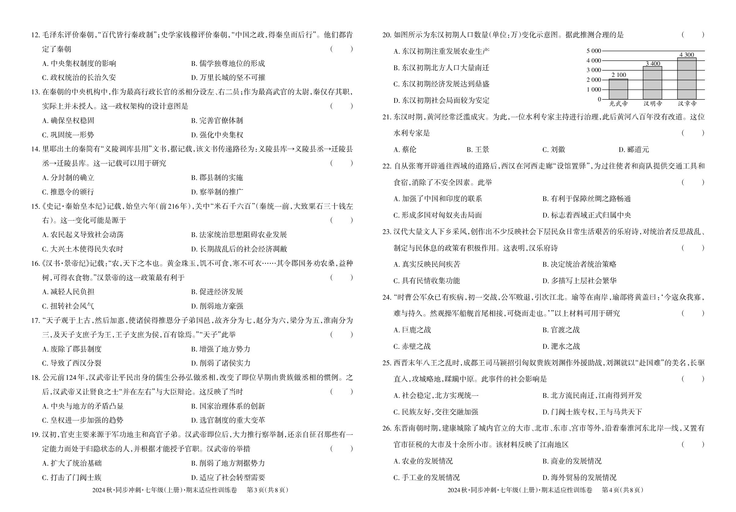 期末适应性训练卷-【同步冲刺】2024-2025学年新教材七年级上册历史阶段测试适应性训练卷（统编版2024）