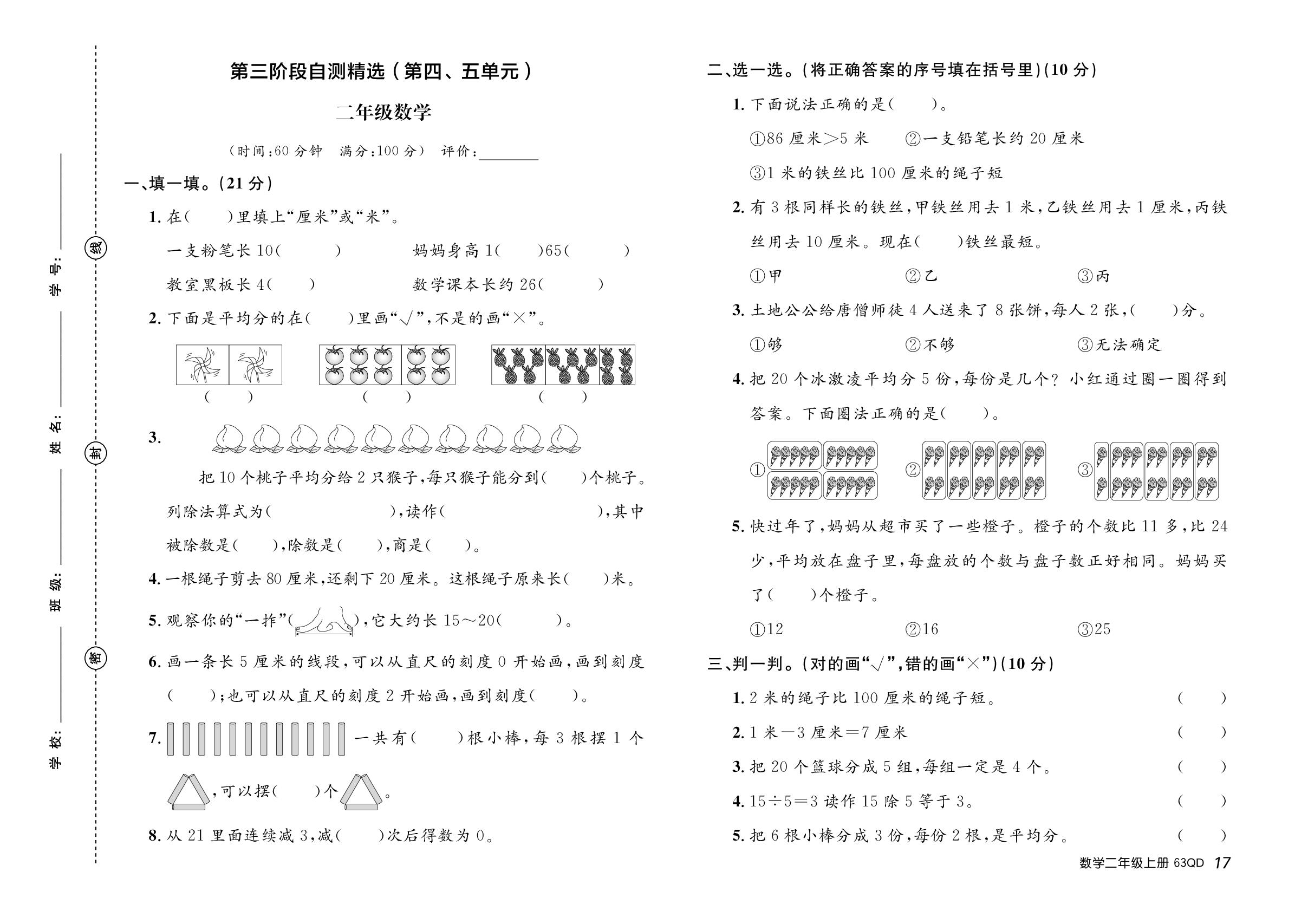 第3阶段 自测精选(第四、五单元)-【黄冈必刷卷】2025-2026学年新教材二年级上册数学（青岛版2024）