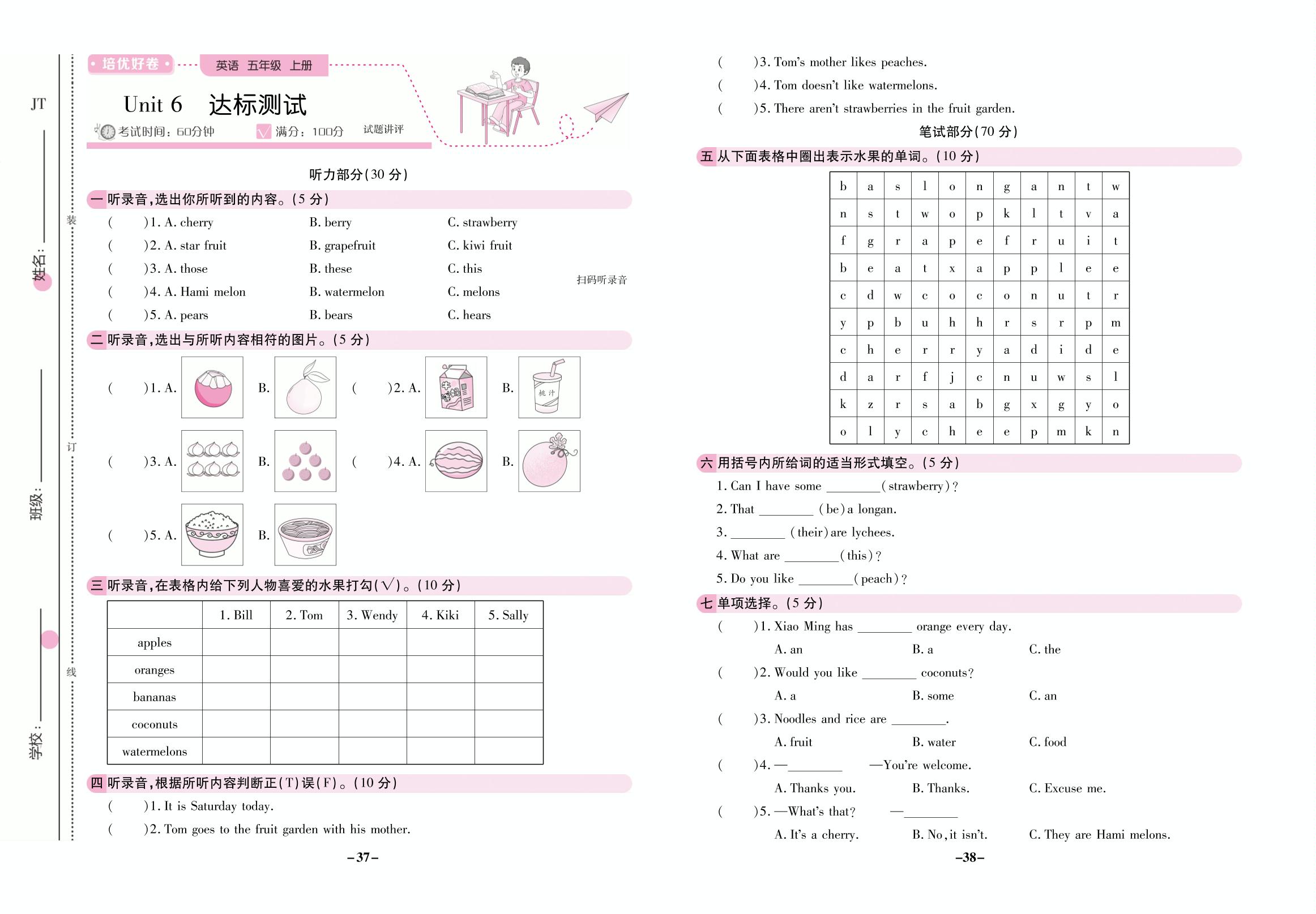 Unit 6 It's a grapefruit. 达标测试-【培优好卷】2025-2026学年五年级上册英语（人教精通版）
