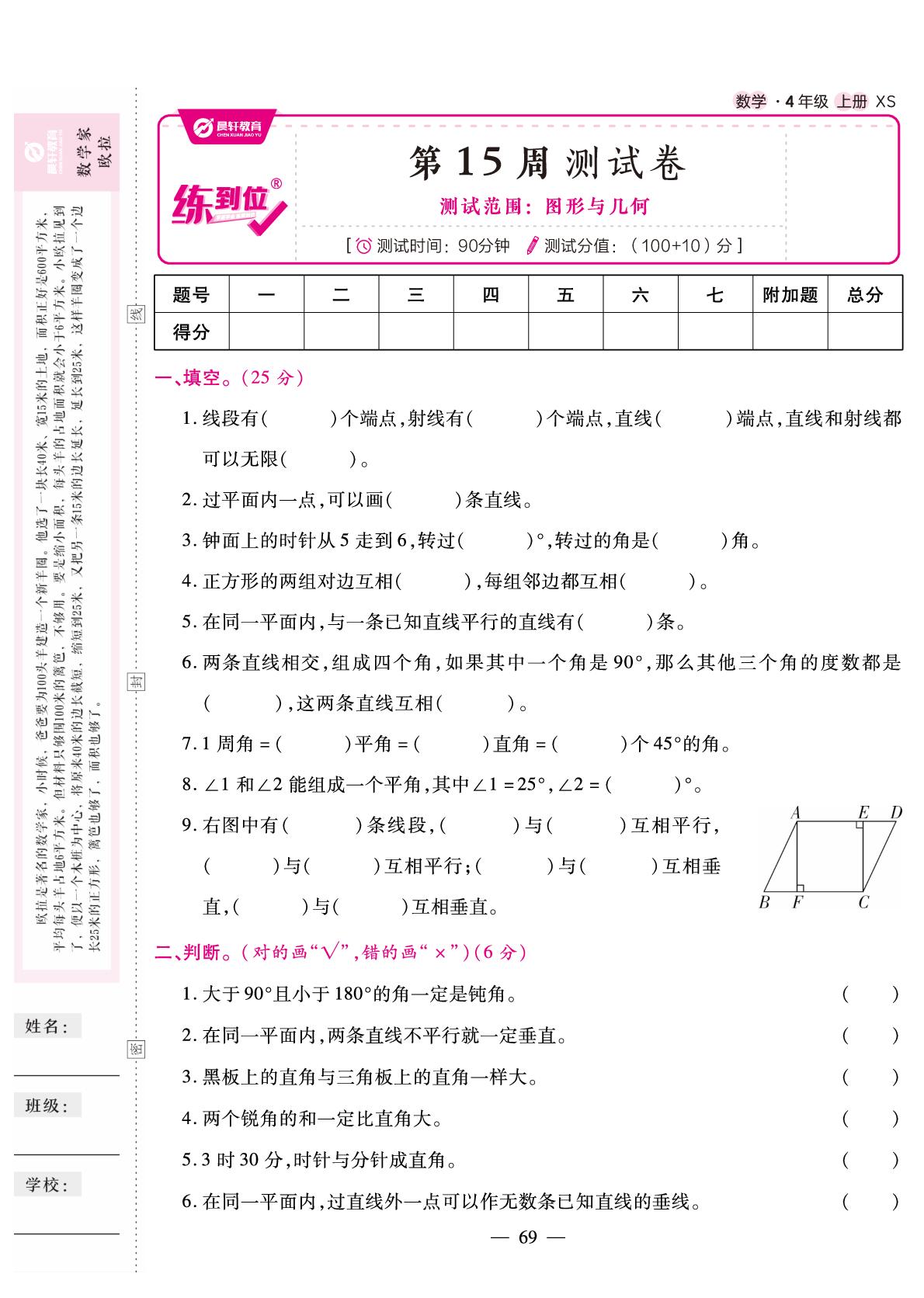 第15周测试卷（测试范围：图形与几何）-【练到位】2024-2025学年四年级上册数学周考卷（西师大版）
