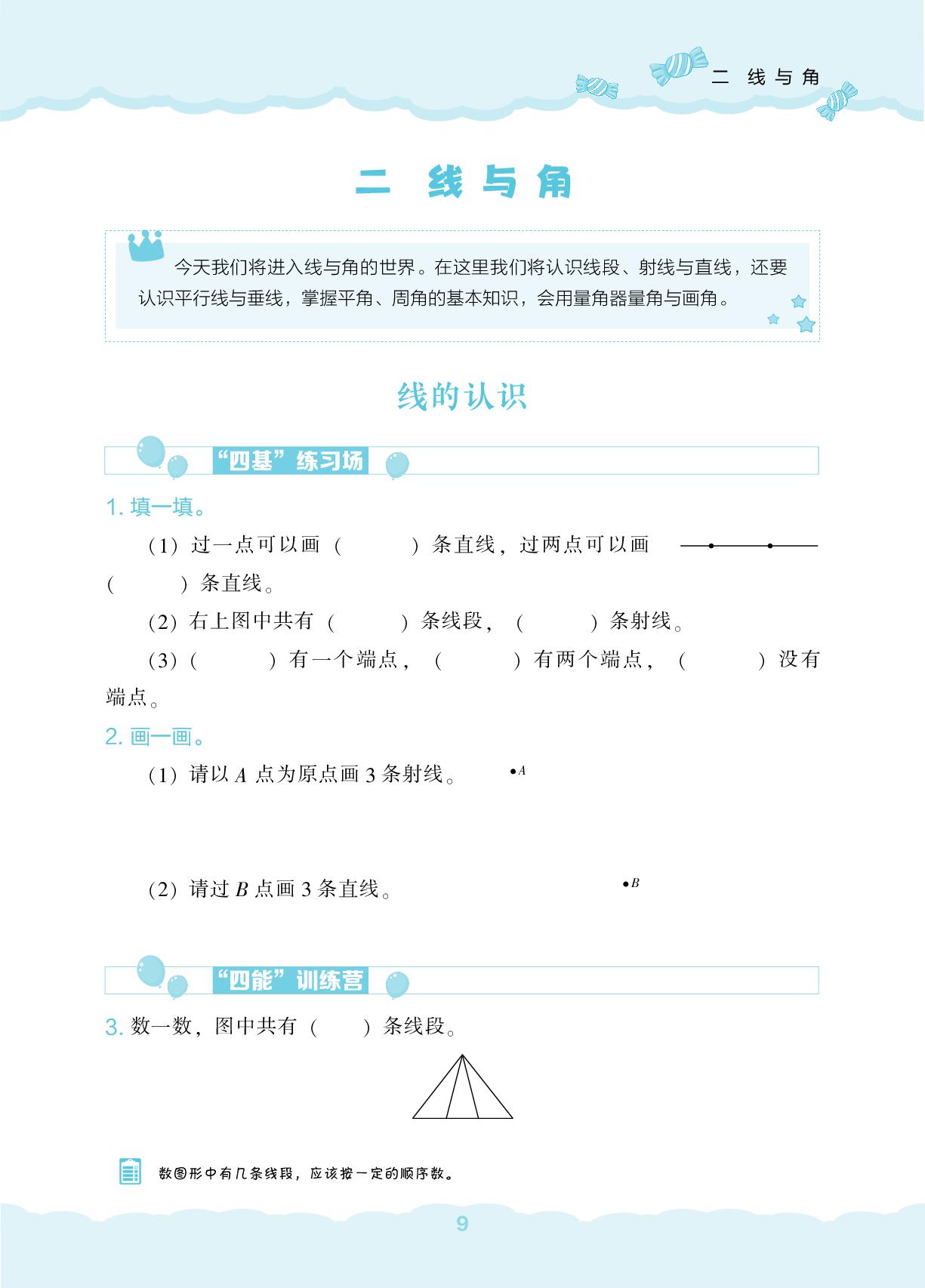 第2单元 线与角-【新课程能力培养】2025-2026学年四年级上册数学同步练习（北师大版）