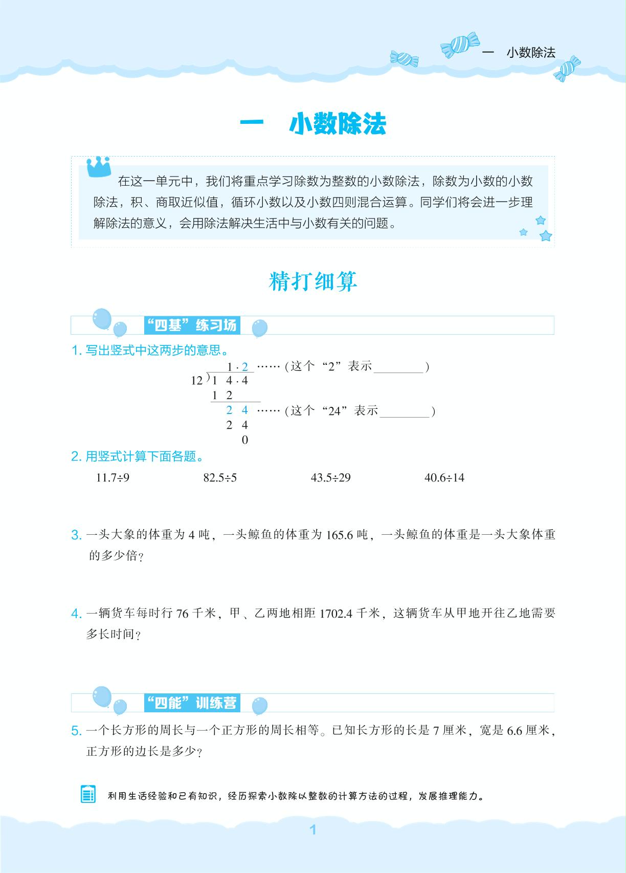 第1单元 小数除法-【新课程能力培养】2025-2026学年五年级上册数学同步练习（北师大版）