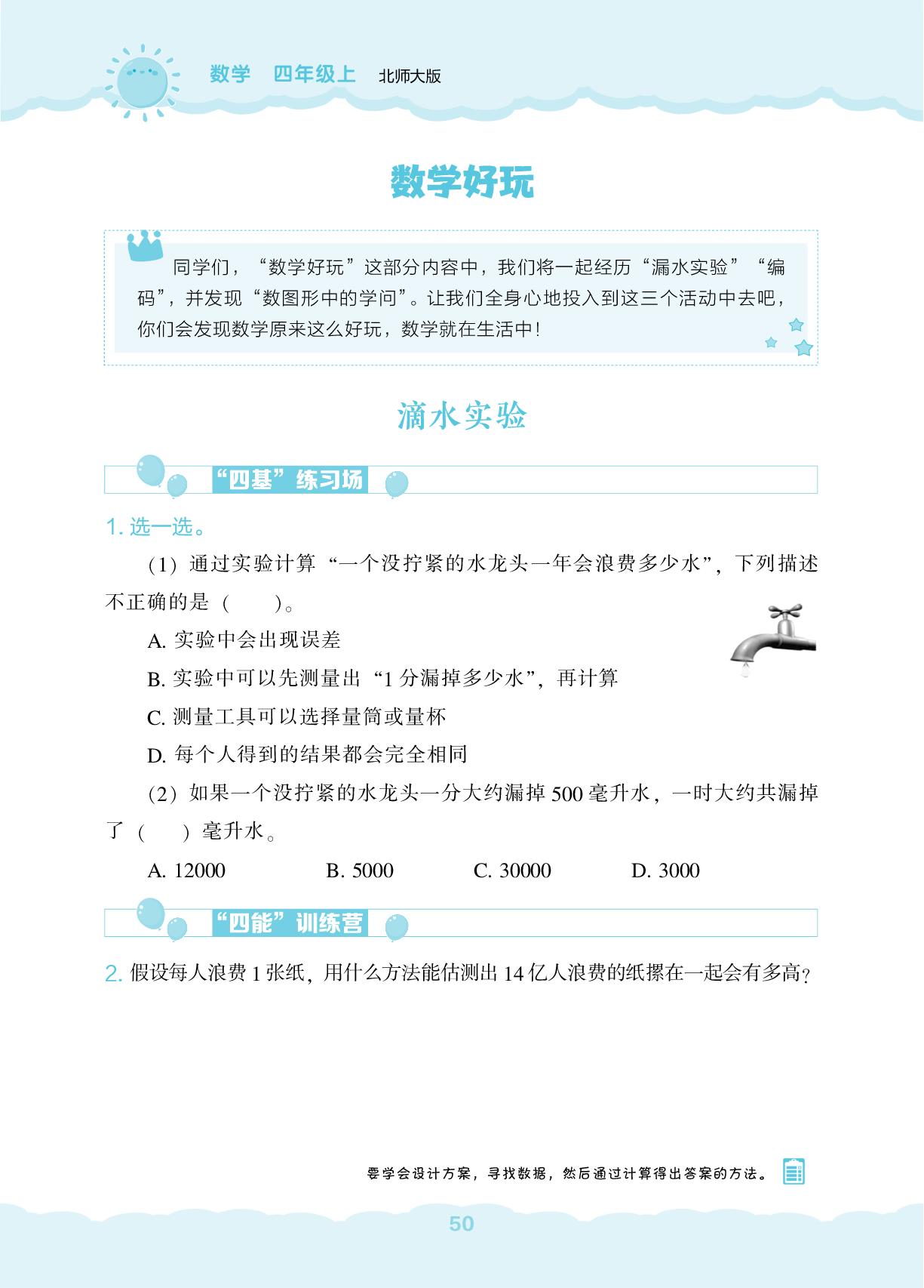数学好玩-【新课程能力培养】2025-2026学年四年级上册数学同步练习（北师大版）