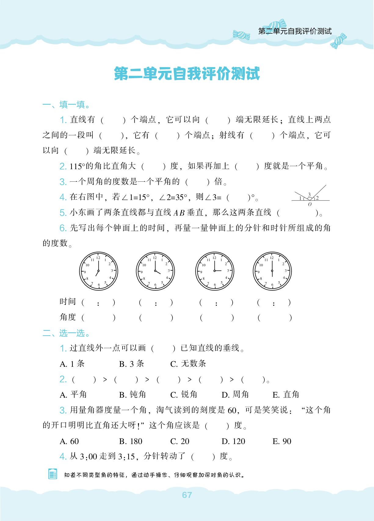 第2单元 线与角自我评价测试-【新课程能力培养】2025-2026学年四年级上册数学同步练习（北师大版）