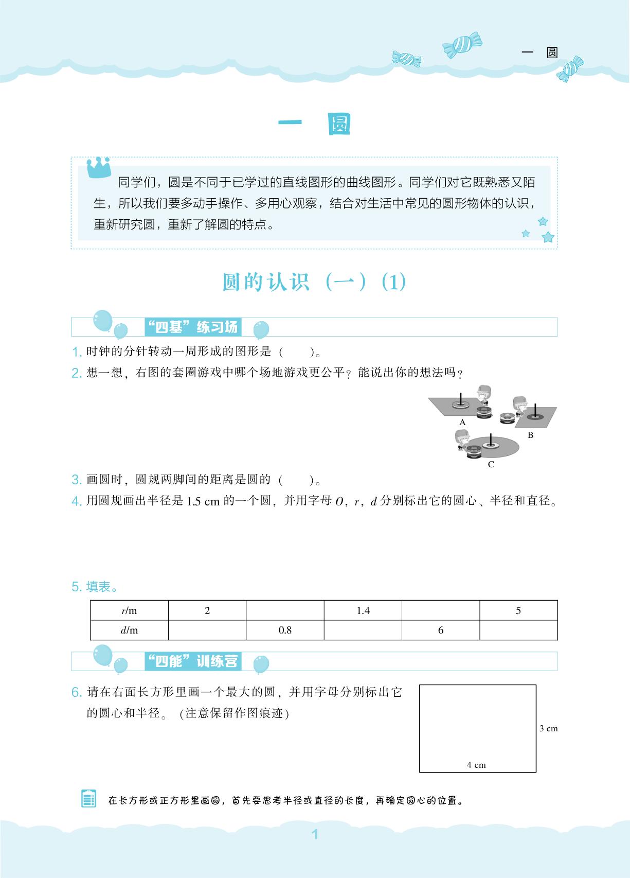 第1单元 圆-【新课程能力培养】2025-2026学年六年级上册数学同步练习（北师大版）