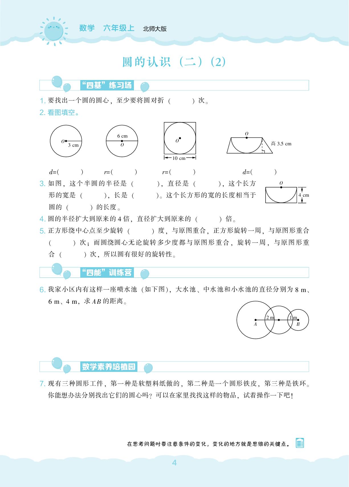 第1单元 圆-【新课程能力培养】2025-2026学年六年级上册数学同步练习（北师大版）