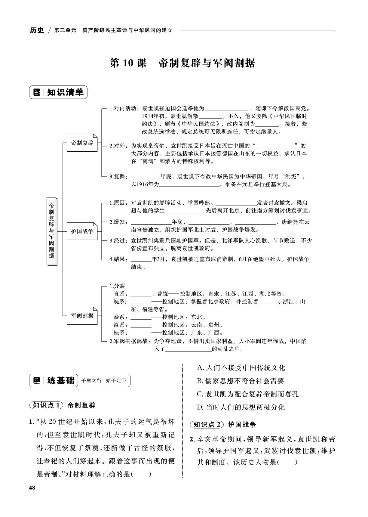第10课 帝制复辟与军阀割据-【优化设计】2025-2026学年新教材八年级上册历史同步测控全优设计(统编版2024)