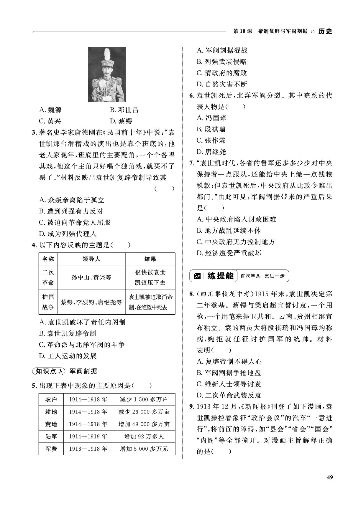 第10课 帝制复辟与军阀割据-【优化设计】2025-2026学年新教材八年级上册历史同步测控全优设计(统编版2024)