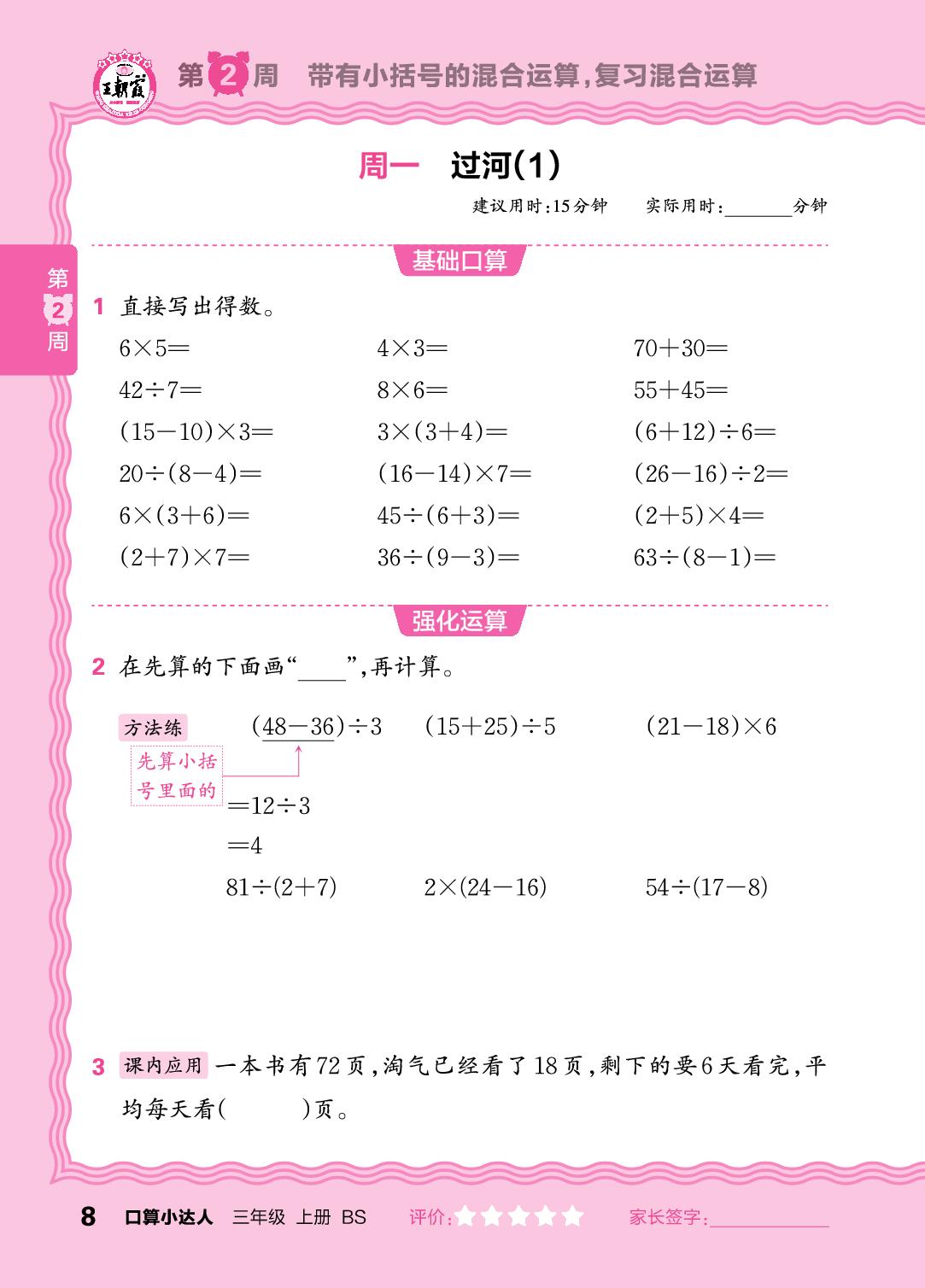 第2周  带有小括号的混合运算，复习混合运算-【王朝霞口算小达人】2025-2026学年三年级上册数学(北师大版2024)