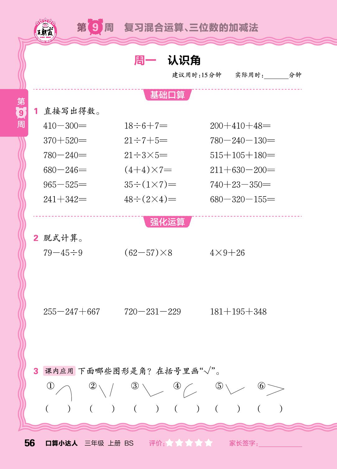 第9周  复习混合运算、三位数的加减法-【王朝霞口算小达人】2025-2026学年三年级上册数学(北师大版2024)