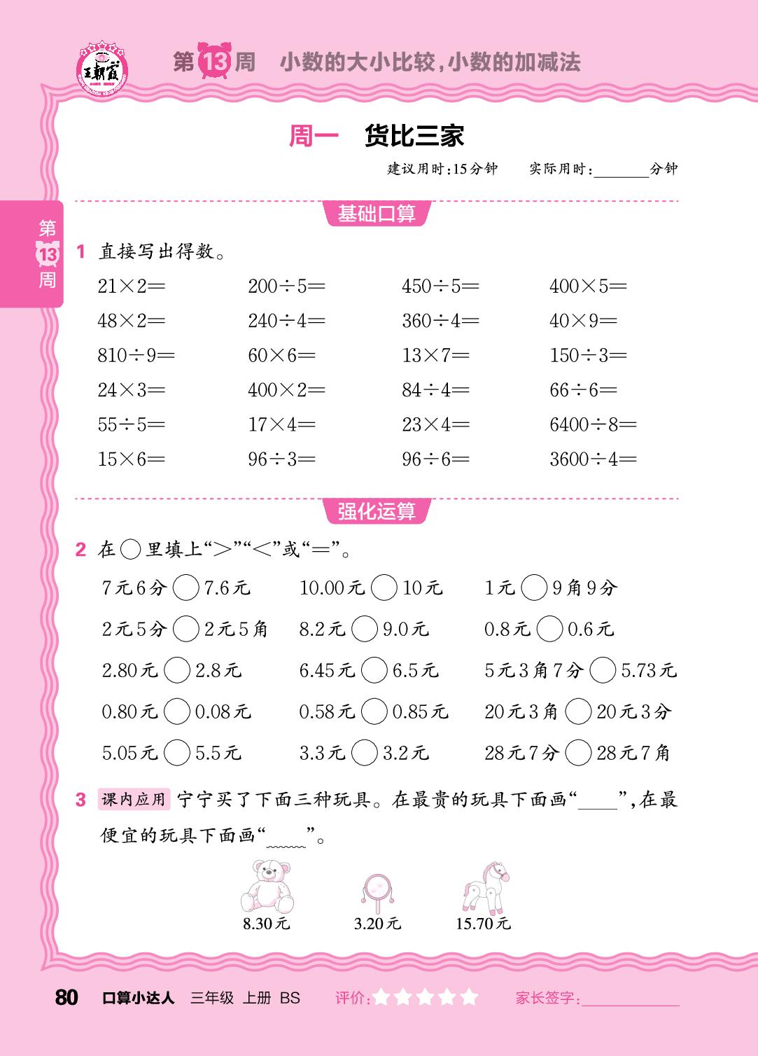 第13周  小数的大小比较，小数的加减法-【王朝霞口算小达人】2025-2026学年三年级上册数学(北师大版2024)
