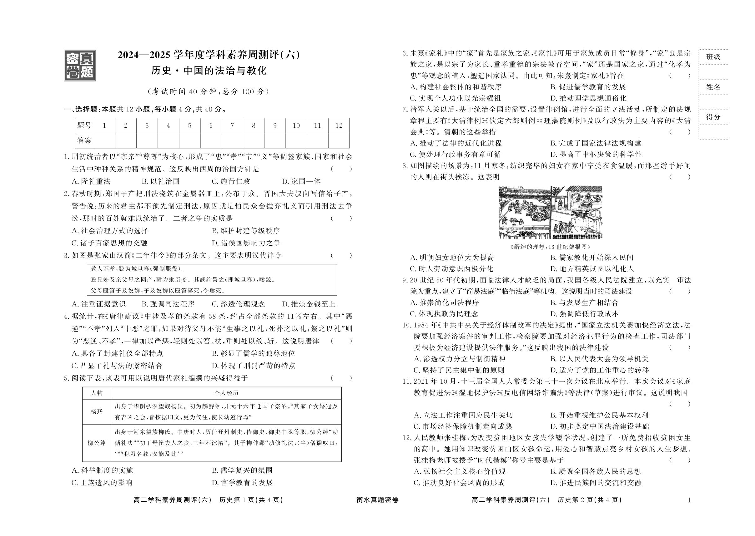 周测评(六) 中国的法治与教化-【衡水真题密卷】2024-2025全学年高二历史学科素养周测评