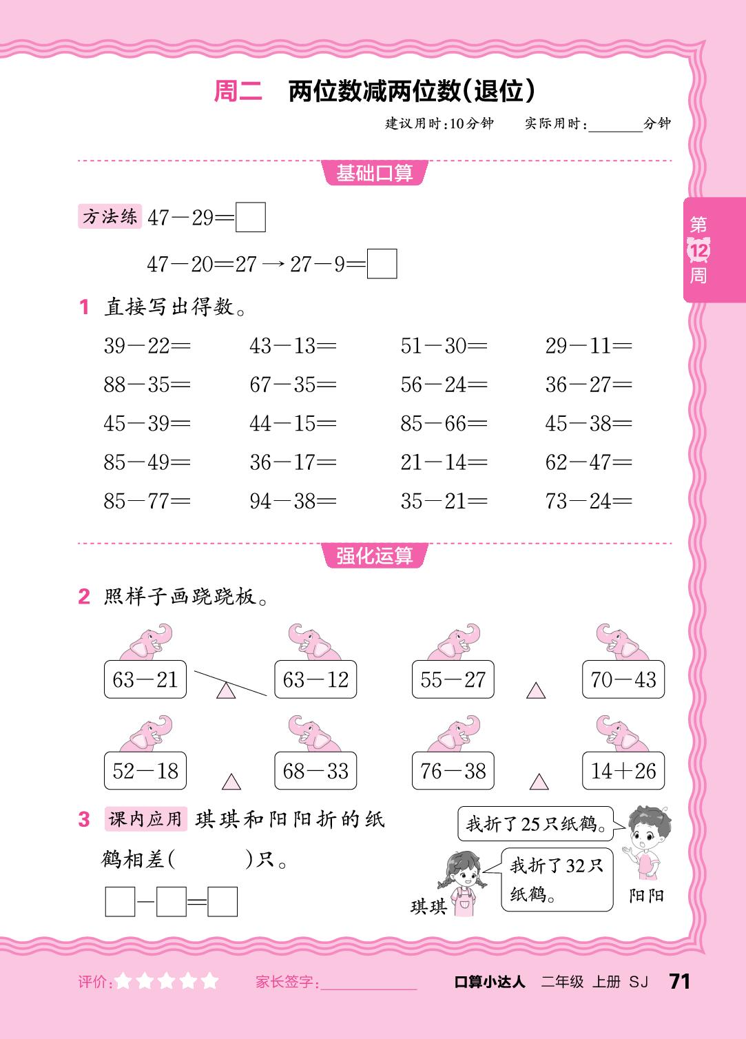 第12周  两位数加、减两位数(进、退位)-【王朝霞口算小达人】2025-2026学年二年级上册数学(苏教版2024)