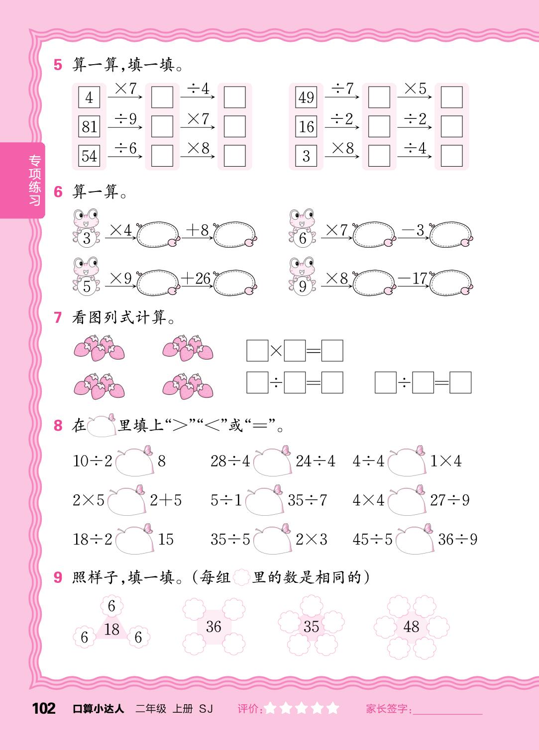 专项练习  表内乘除法，两位数加、减两位数，有余数的除法-【王朝霞口算小达人】2025-2026学年二年级上册数学(苏教版2024)
