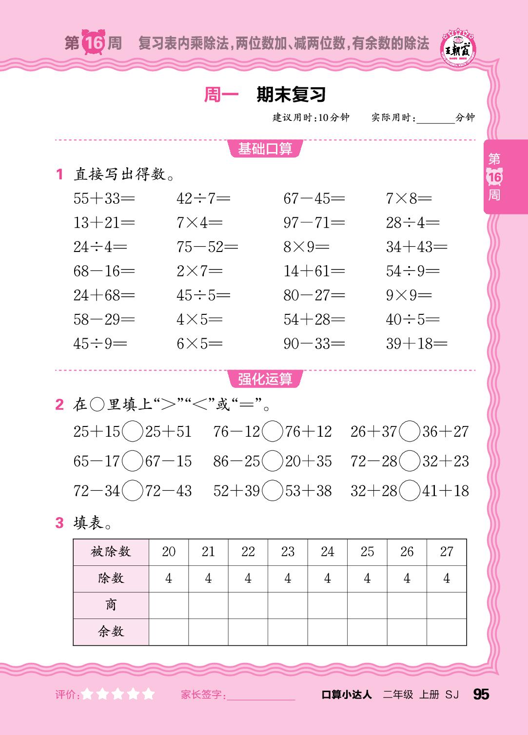 第16周  复习表内乘除法，两位数加、减两位数，有余数的除法-【王朝霞口算小达人】2025-2026学年二年级上册数学(苏教版2024)