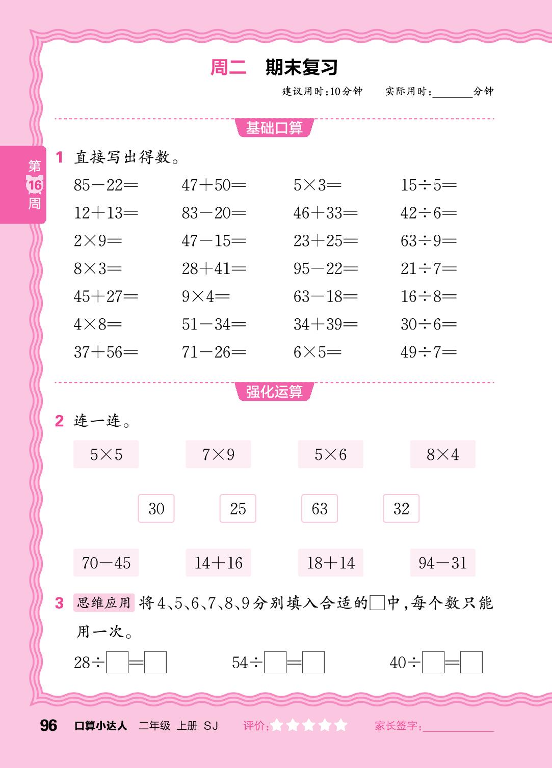 第16周  复习表内乘除法，两位数加、减两位数，有余数的除法-【王朝霞口算小达人】2025-2026学年二年级上册数学(苏教版2024)