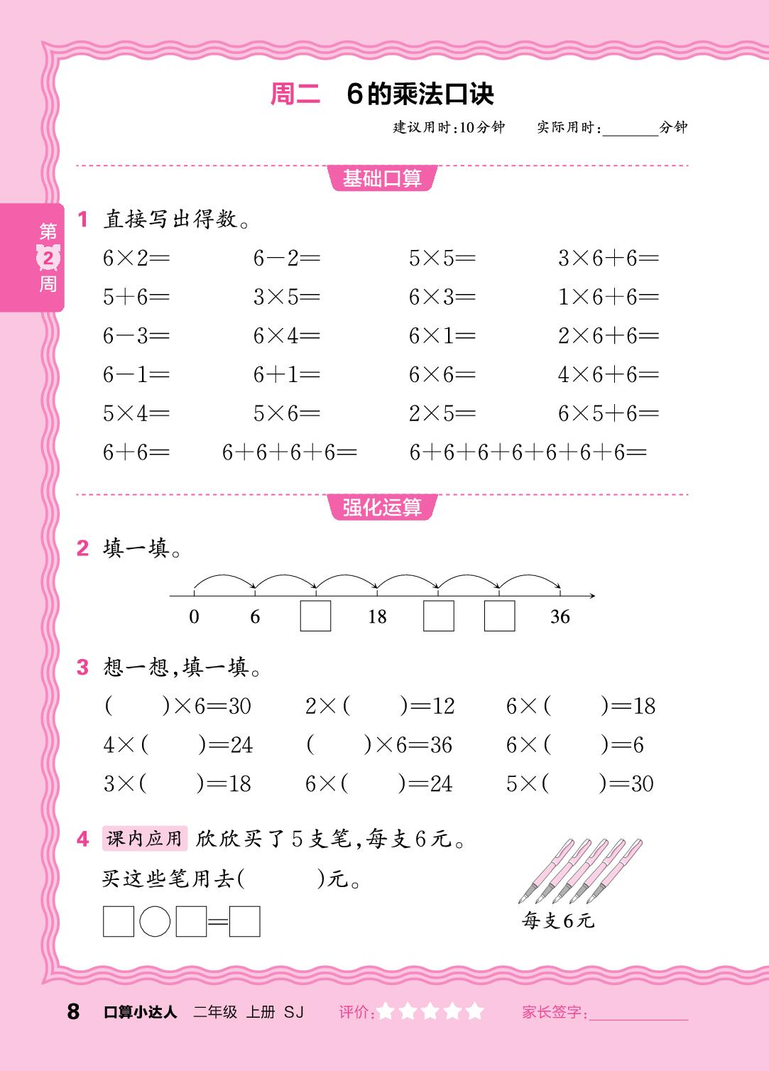 第2周  1～6的乘法口诀-【王朝霞口算小达人】2025-2026学年二年级上册数学(苏教版2024)