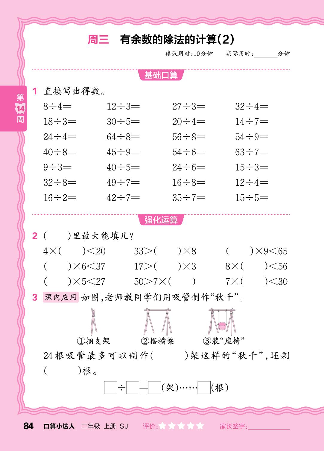 第14周  有余数的除法-【王朝霞口算小达人】2025-2026学年二年级上册数学(苏教版2024)