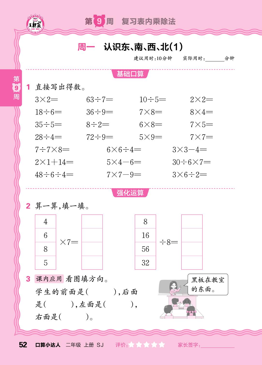 第9周  复习表内乘除法-【王朝霞口算小达人】2025-2026学年二年级上册数学(苏教版2024)