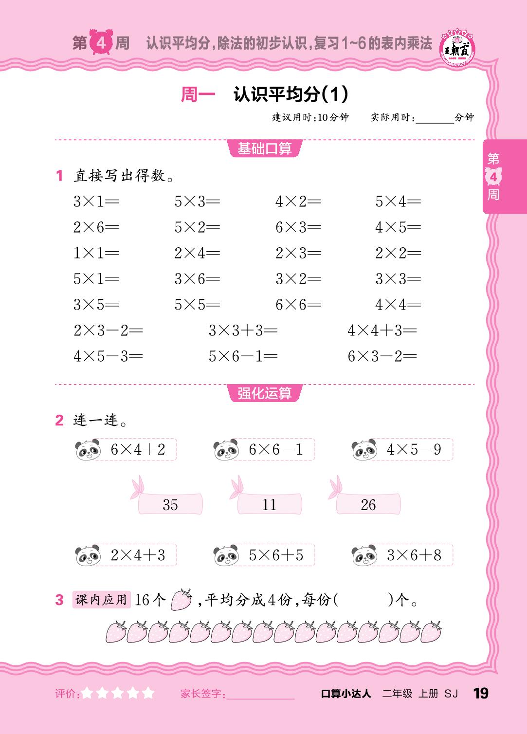 第4周  认识平均分，除法的初步认识，复习1～6的表内乘法-【王朝霞口算小达人】2025-2026学年二年级上册数学(苏教版2024)