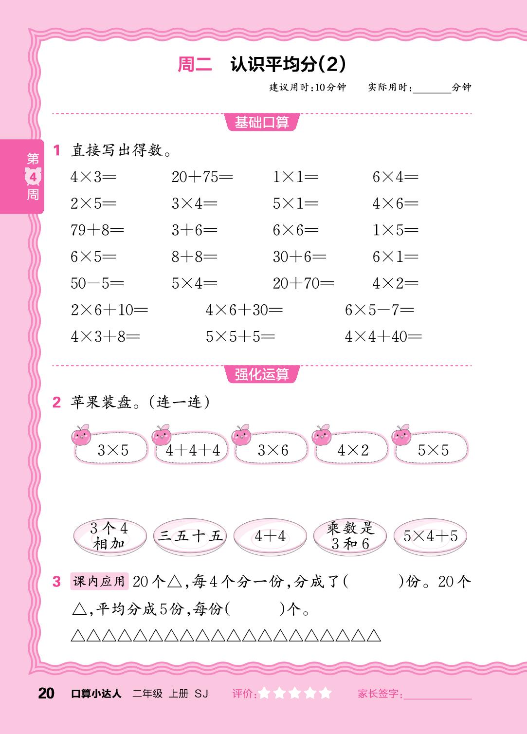 第4周  认识平均分，除法的初步认识，复习1～6的表内乘法-【王朝霞口算小达人】2025-2026学年二年级上册数学(苏教版2024)