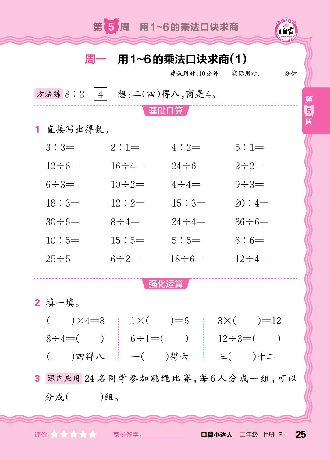 第5周  用1～6的乘法口诀求商-【王朝霞口算小达人】2025-2026学年二年级上册数学(苏教版2024)