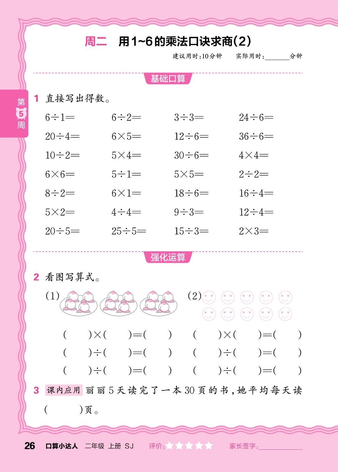 第5周  用1～6的乘法口诀求商-【王朝霞口算小达人】2025-2026学年二年级上册数学(苏教版2024)