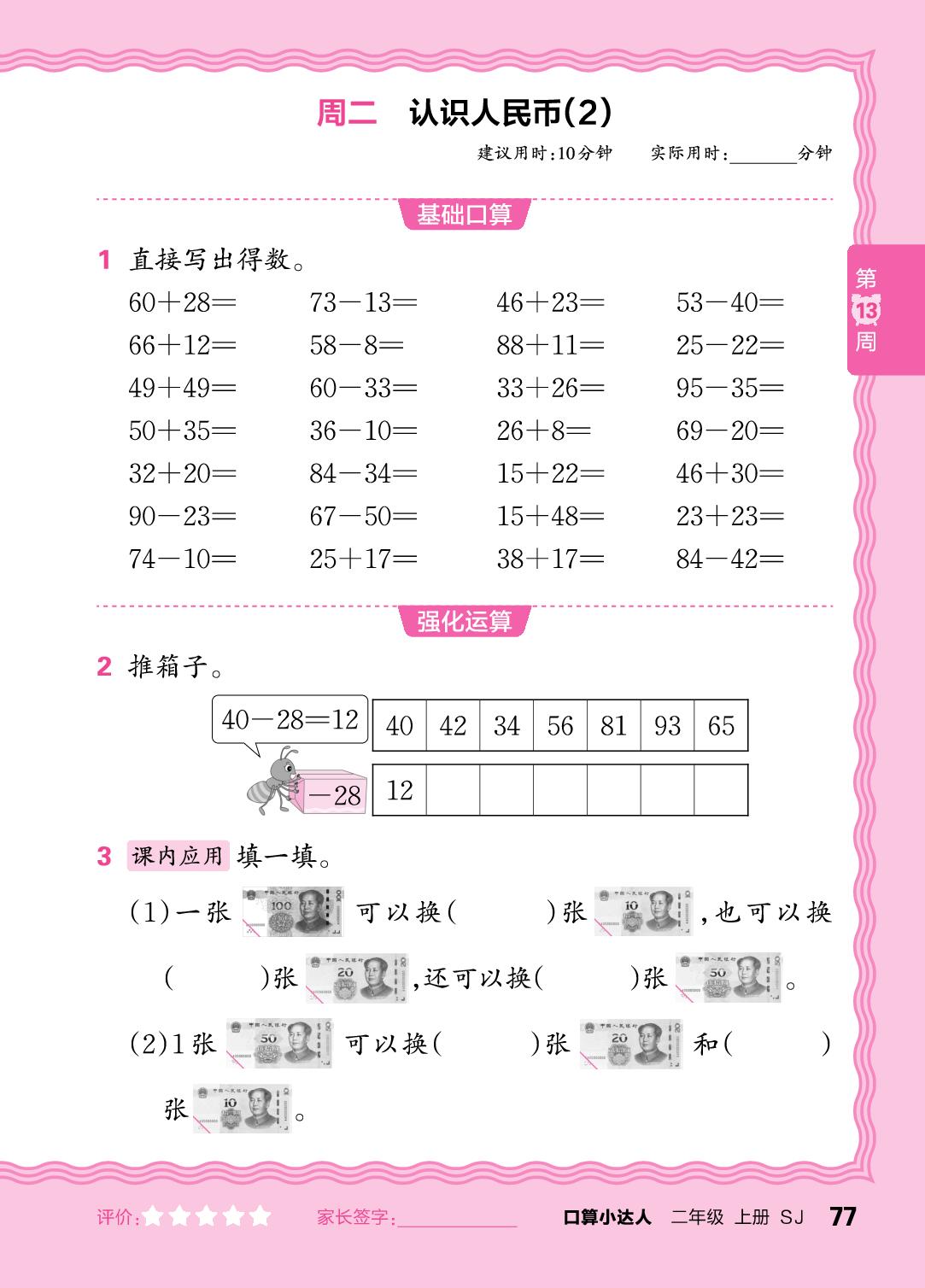 第13周  复习两位数加、减两位数-【王朝霞口算小达人】2025-2026学年二年级上册数学(苏教版2024)