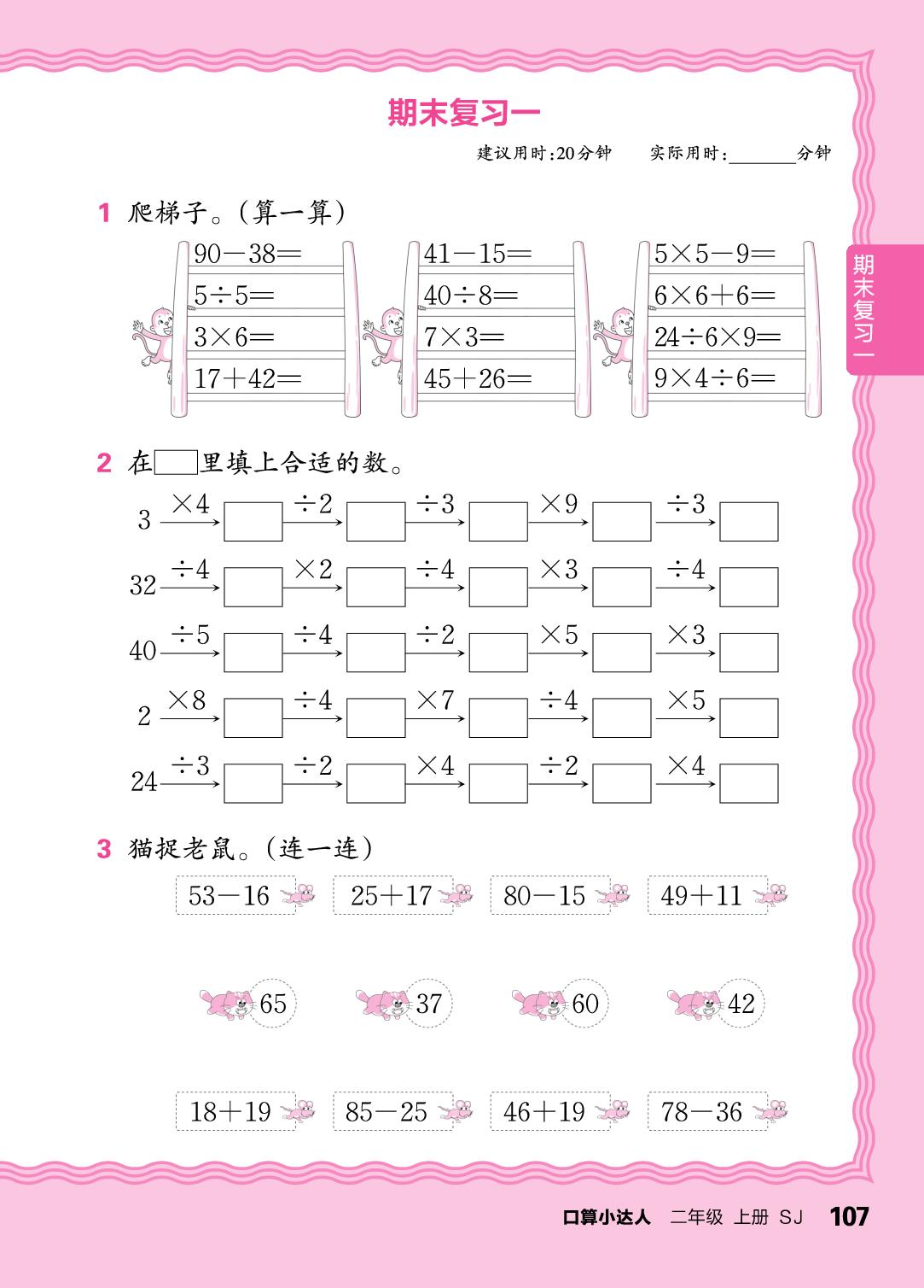 期末复习一-【王朝霞口算小达人】2025-2026学年二年级上册数学(苏教版2024)