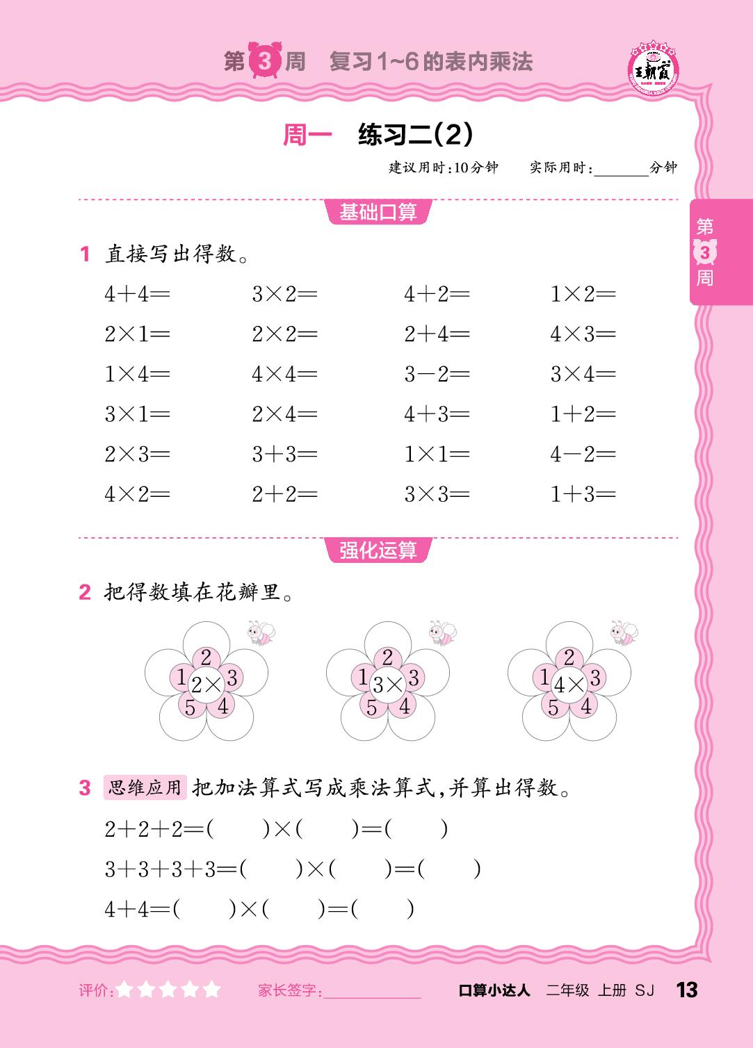 第3周  复习1～6的表内乘法-【王朝霞口算小达人】2025-2026学年二年级上册数学(苏教版2024)
