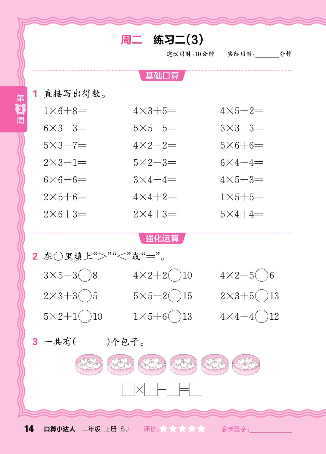 第3周  复习1～6的表内乘法-【王朝霞口算小达人】2025-2026学年二年级上册数学(苏教版2024)