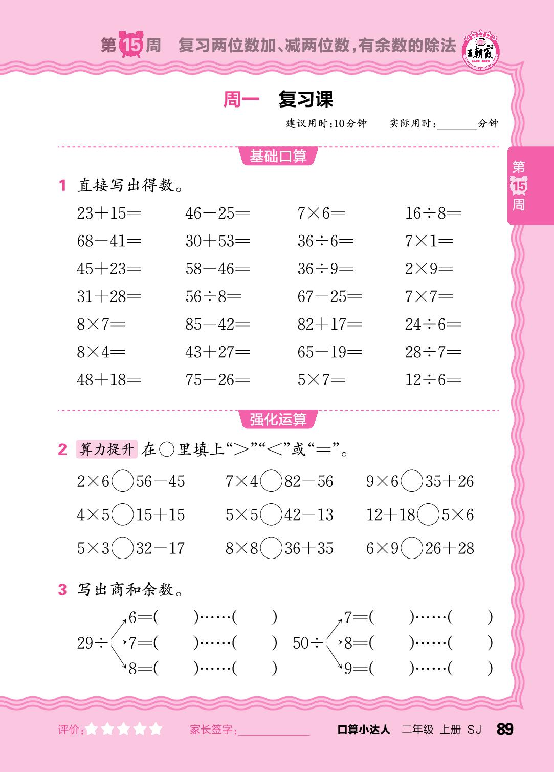 第15周  复习两位数加、减两位数，有余数的除法-【王朝霞口算小达人】2025-2026学年二年级上册数学(苏教版2024)