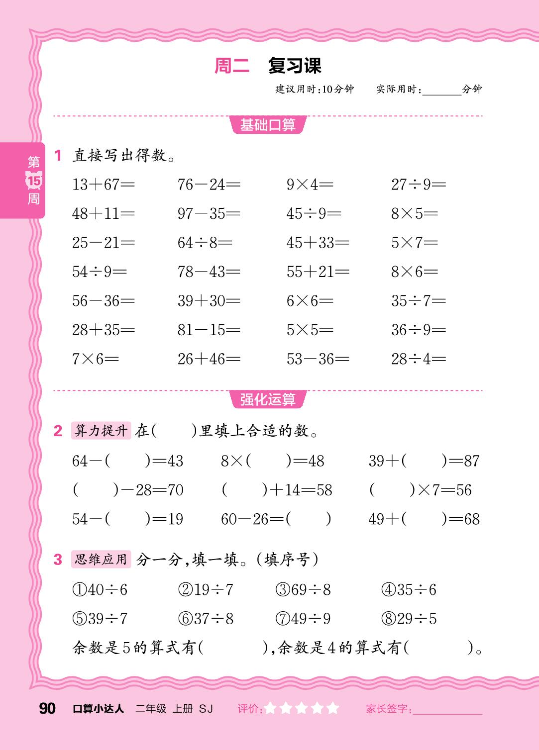 第15周  复习两位数加、减两位数，有余数的除法-【王朝霞口算小达人】2025-2026学年二年级上册数学(苏教版2024)