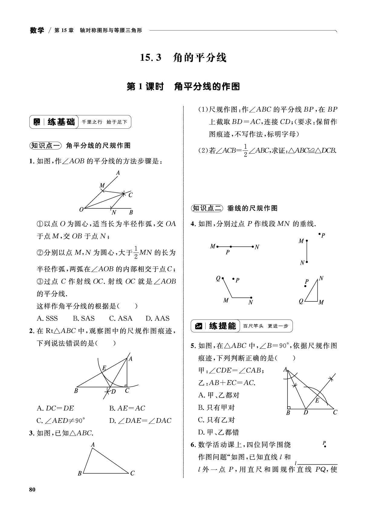 15.3 第1课时 角平分线的作图-【优化设计】2025-2026学年新教材八年级上册数学同步测控全优设计(沪科版2024)