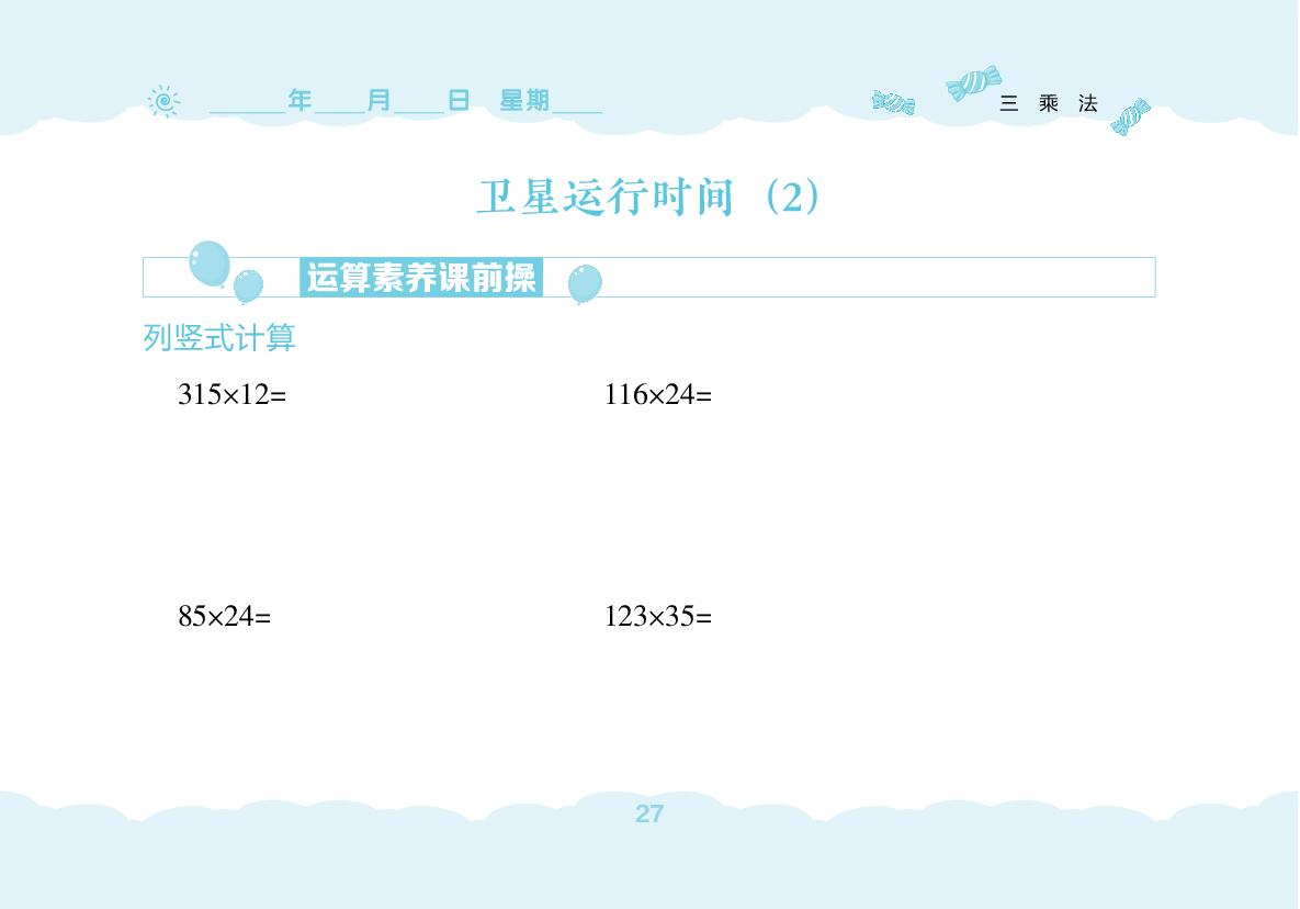 第3单元 乘法(无答案)-【堂堂清小卷】2025-2026学年新教材四年级上册数学同步练习（北师大版2024）