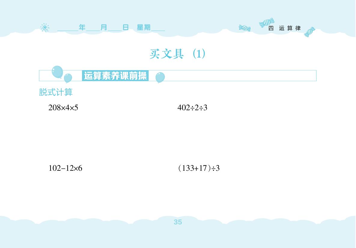 第4单元 运算律(无答案)-【堂堂清小卷】2025-2026学年新教材四年级上册数学同步练习（北师大版2024）