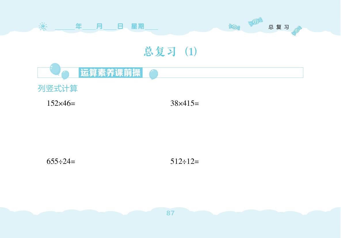 总复习(无答案)-【堂堂清小卷】2025-2026学年新教材四年级上册数学同步练习（北师大版2024）