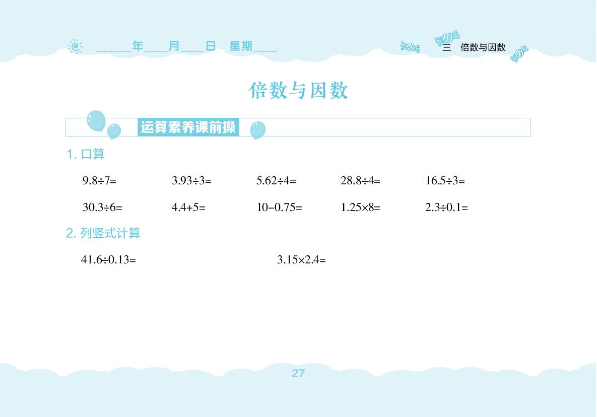 第3单元 倍数与因数(无答案)-【堂堂清小卷】2025-2026学年五年级上册数学同步练习（北师大版）