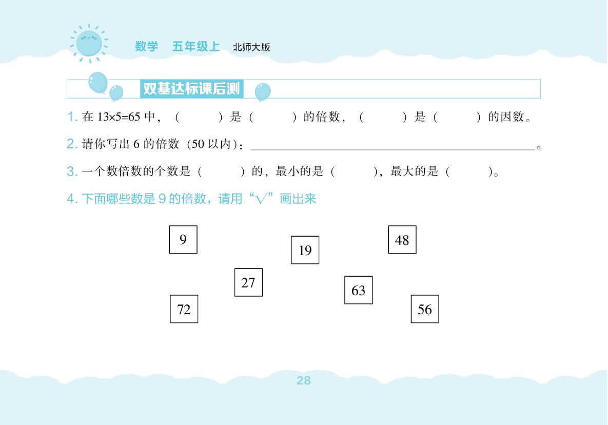 第3单元 倍数与因数(无答案)-【堂堂清小卷】2025-2026学年五年级上册数学同步练习（北师大版）